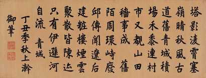 嘉庆帝 1817年作 楷书七言诗 镜心